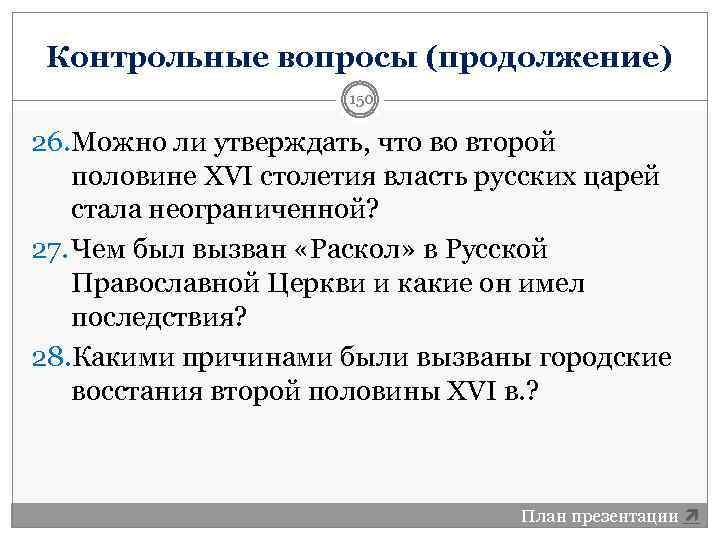 Контрольные вопросы (продолжение) 150 26. Можно ли утверждать, что во второй половине XVI столетия