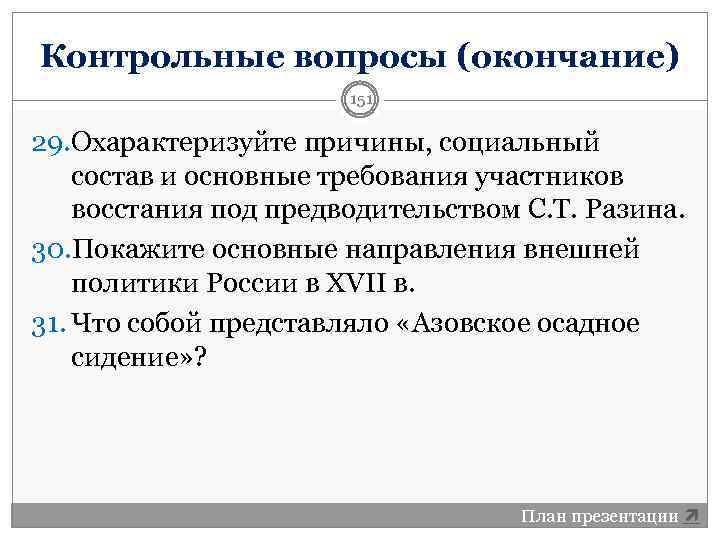 Контрольные вопросы (окончание) 151 29. Охарактеризуйте причины, социальный состав и основные требования участников восстания