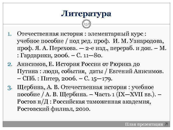 Литература 152 1. Отечественная история : элементарный курс : учебное пособие / под ред.