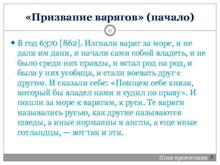  «Призвание варягов» (начало) 17 В год 6370 [862]. Изгнали варяг за море, и