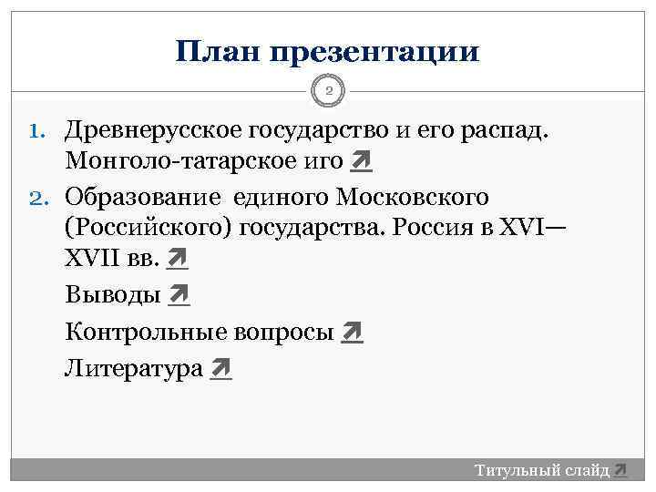 План презентации 2 1. Древнерусское государство и его распад. Монголо-татарское иго 2. Образование единого