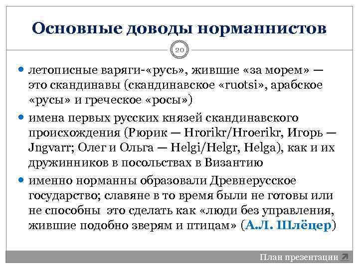 Основные доводы норманнистов 20 летописные варяги- «русь» , жившие «за морем» — это скандинавы