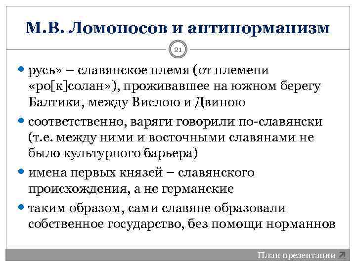М. В. Ломоносов и антинорманизм 21 русь» – славянское племя (от племени «ро[к]солан» ),