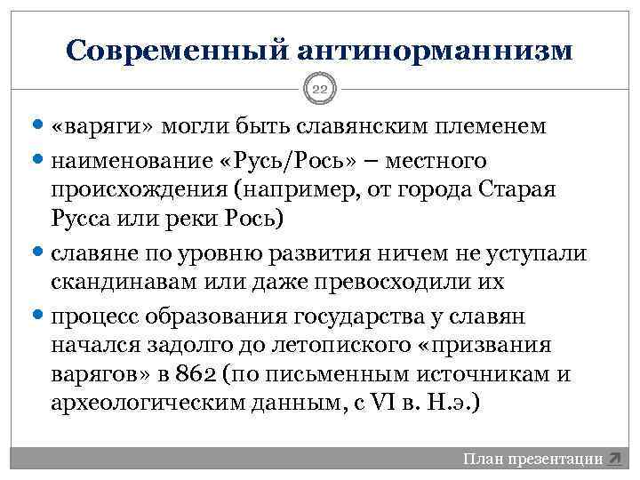 Современный антинорманнизм 22 «варяги» могли быть славянским племенем наименование «Русь/Рось» – местного происхождения (например,