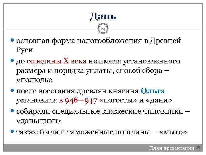 Дань 24 основная форма налогообложения в Древней Руси до середины X века не имела