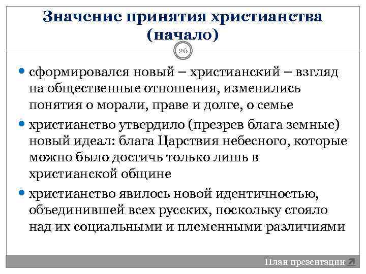 Значение принятия христианства (начало) 26 сформировался новый – христианский – взгляд на общественные отношения,