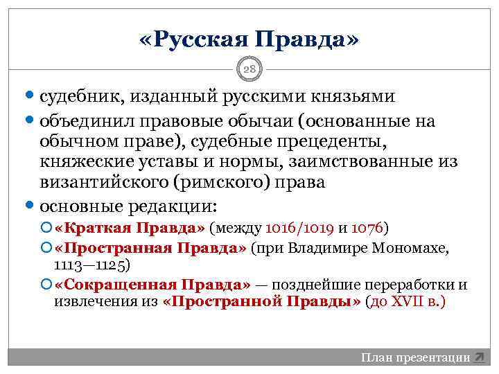 Сравните русскую правду. Русская правда Судебник. Русская правда правовой обычай. Русская правда и Судебник 1497. Обычаи русской правды.