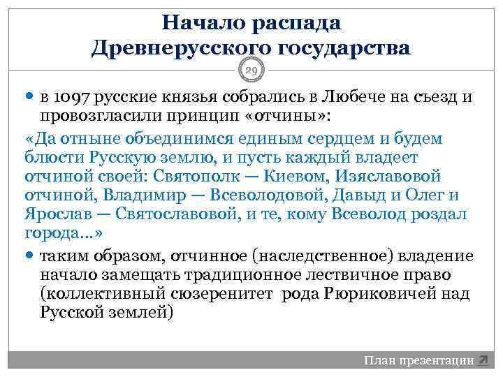 Период распада древнерусского государства. Начало распада древнерусского государства. Начало раздробления древнерусского государства.