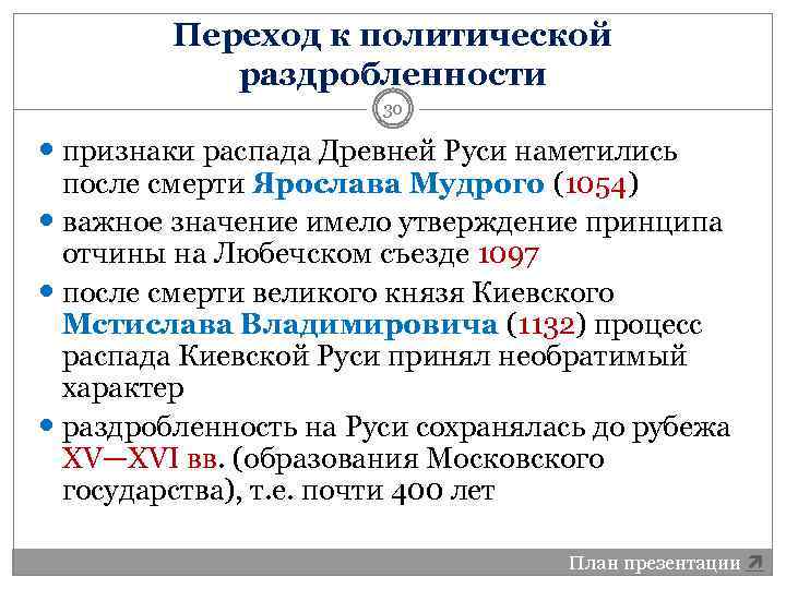 Переход к политической раздробленности 30 признаки распада Древней Руси наметились после смерти Ярослава Мудрого