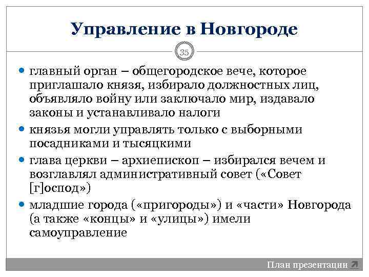 Управление в Новгороде 35 главный орган – общегородское вече, которое приглашало князя, избирало должностных