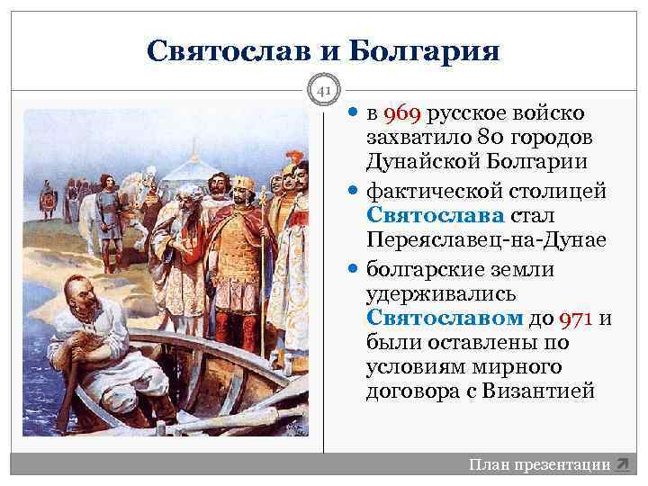 Святослав и Болгария 41 в 969 русское войско захватило 80 городов Дунайской Болгарии фактической