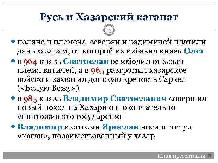 Русь и Хазарский каганат 43 поляне и племена северян и радимичей платили дань хазарам,