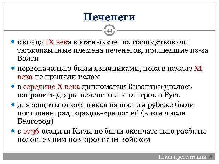 Печенеги 44 с конца IX века в южных степях господствовали тюркоязычные племена печенегов, пришедшие