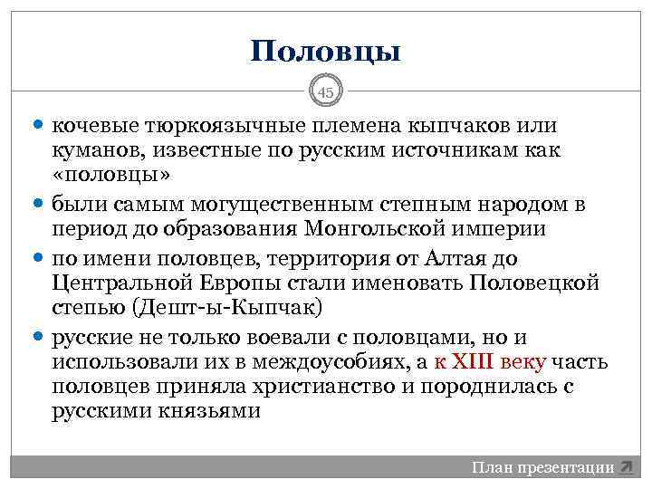 Половцы 45 кочевые тюркоязычные племена кыпчаков или куманов, известные по русским источникам как «половцы»