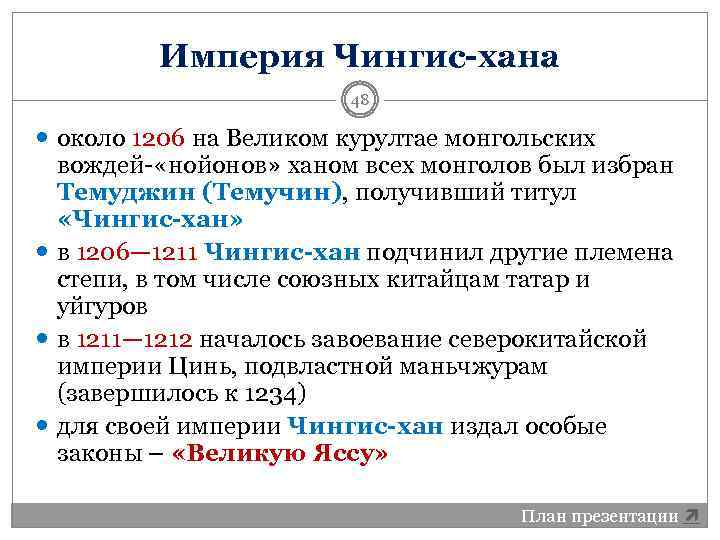 Империя Чингис-хана 48 около 1206 на Великом курултае монгольских вождей- «нойонов» ханом всех монголов