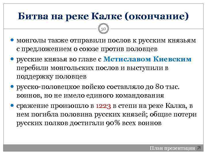 Битва на реке Калке (окончание) 50 монголы также отправили послов к русским князьям с
