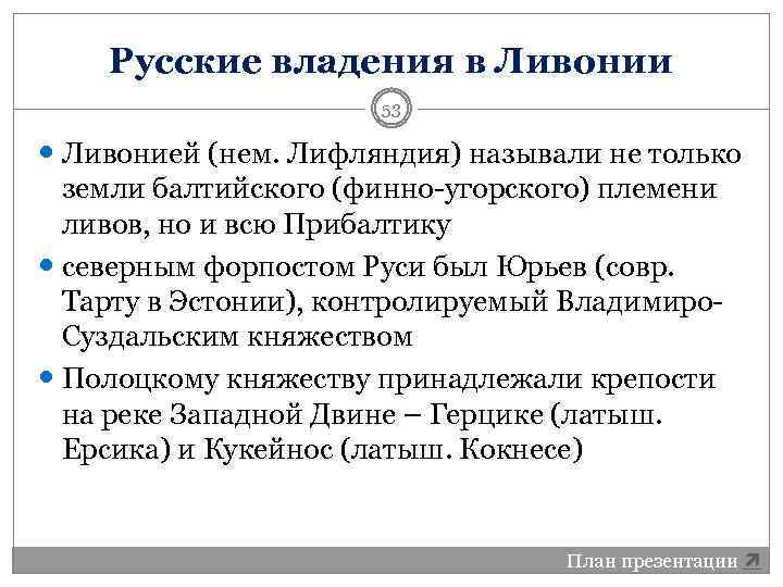 Русские владения в Ливонии 53 Ливонией (нем. Лифляндия) называли не только земли балтийского (финно-угорского)