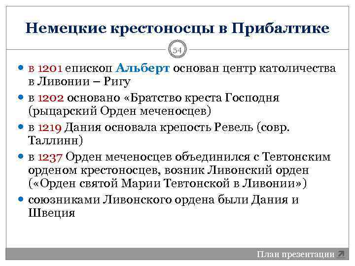 Немецкие крестоносцы в Прибалтике 54 в 1201 епископ Альберт основан центр католичества в Ливонии