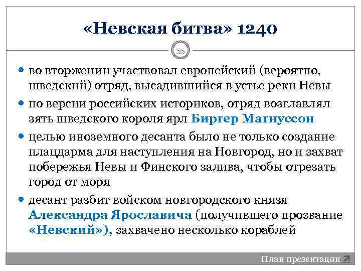  «Невская битва» 1240 55 во вторжении участвовал европейский (вероятно, шведский) отряд, высадившийся в