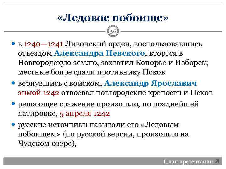  «Ледовое побоище» 56 в 1240— 1241 Ливонский орден, воспользовавшись отъездом Александра Невского, вторгся