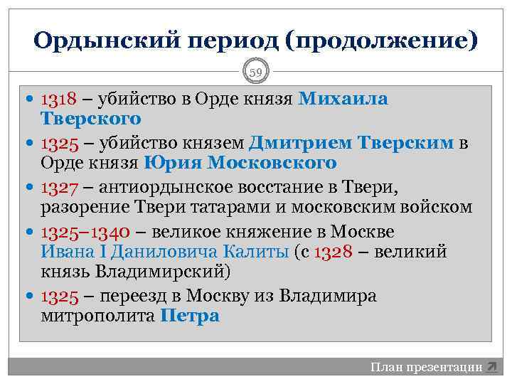 Ордынский период (продолжение) 59 1318 – убийство в Орде князя Михаила Тверского 1325 –