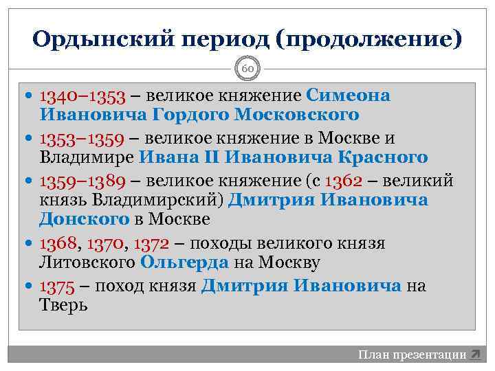 Ордынский период (продолжение) 60 1340– 1353 – великое княжение Симеона Ивановича Гордого Московского 1353–