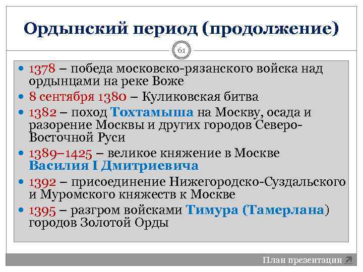 Ордынский период (продолжение) 61 1378 – победа московско-рязанского войска над ордынцами на реке Воже