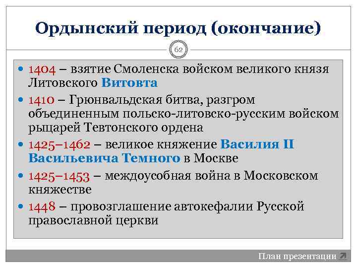 Ордынский период (окончание) 62 1404 – взятие Смоленска войском великого князя Литовского Витовта 1410