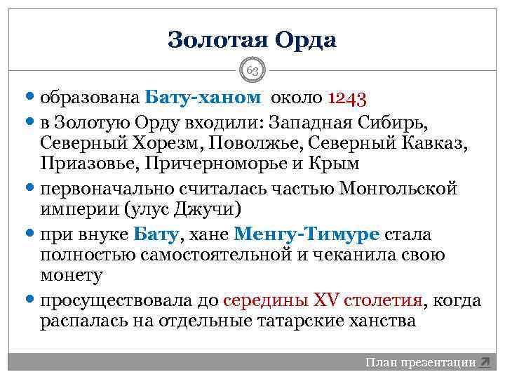 Золотая Орда 63 образована Бату-ханом около 1243 в Золотую Орду входили: Западная Сибирь, Северный