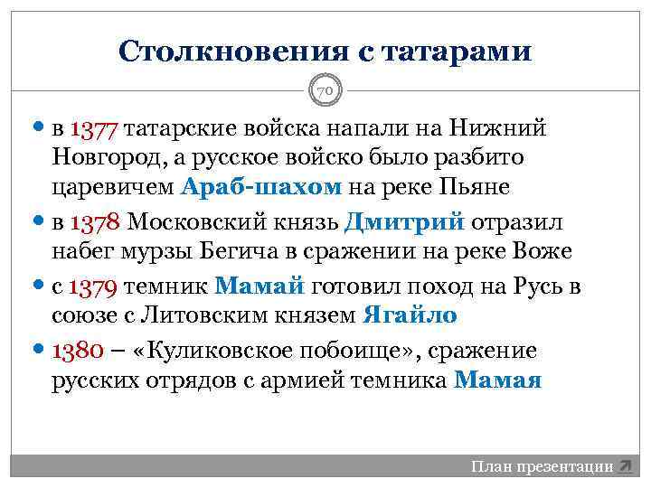 Столкновения с татарами 70 в 1377 татарские войска напали на Нижний Новгород, а русское