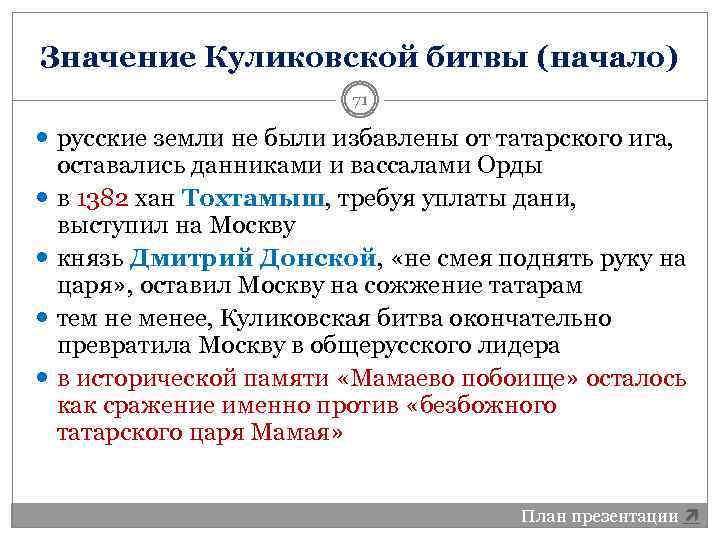 Значение Куликовской битвы (начало) 71 русские земли не были избавлены от татарского ига, оставались