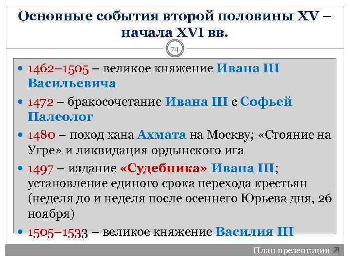 Основные события второй половины XV – начала XVI вв. 74 1462– 1505 – великое
