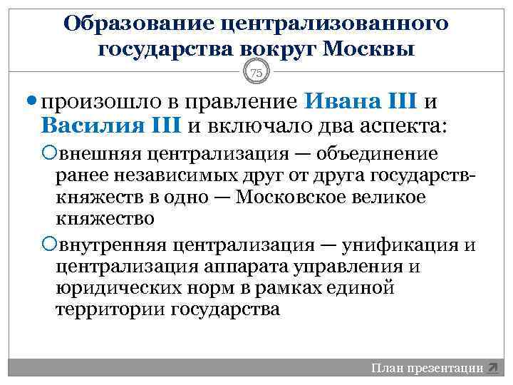 Объединение централизованного государства. Формирование Московского централизованного государства. Образование Московского централизованного государства. Централизация власти при Иване 3. Создание централизованного государства при Иване.