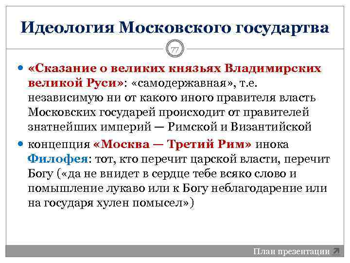 Идеология Московского государтва 77 «Сказание о великих князьях Владимирских великой Руси» : «самодержавная» ,