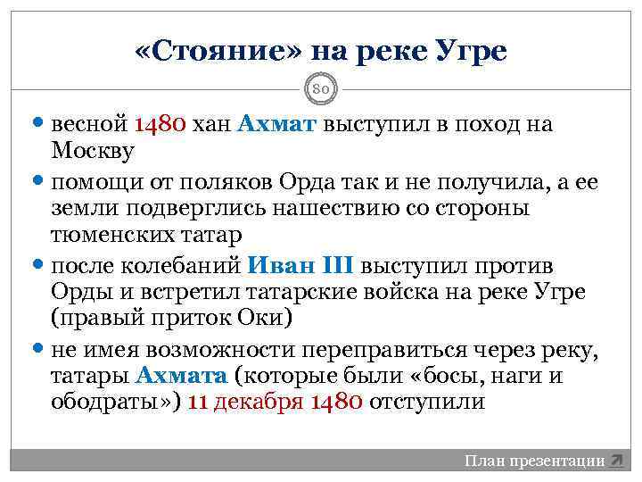  «Стояние» на реке Угре 80 весной 1480 хан Ахмат выступил в поход на