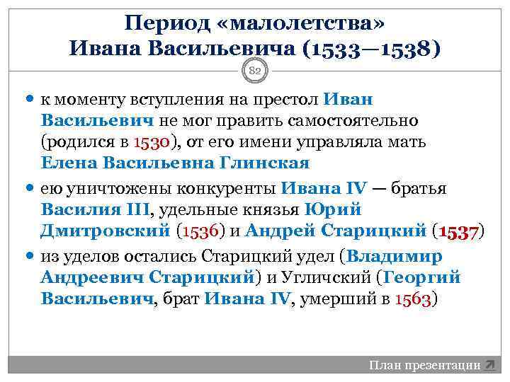 Период «малолетства» Ивана Васильевича (1533— 1538) 82 к моменту вступления на престол Иван Васильевич