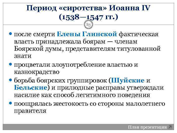 Период «сиротства» Иоанна IV (1538— 1547 гг. ) 83 после смерти Елены Глинской фактическая