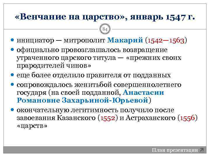  «Венчание на царство» , январь 1547 г. 84 инициатор — митрополит Макарий (1542—