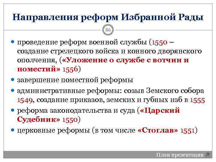 Направления реформ Избранной Рады 86 проведение реформ военной службы (1550 – создание стрелецкого войска