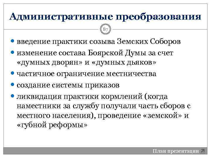 Административные преобразования 87 введение практики созыва Земских Соборов изменение состава Боярской Думы за счет