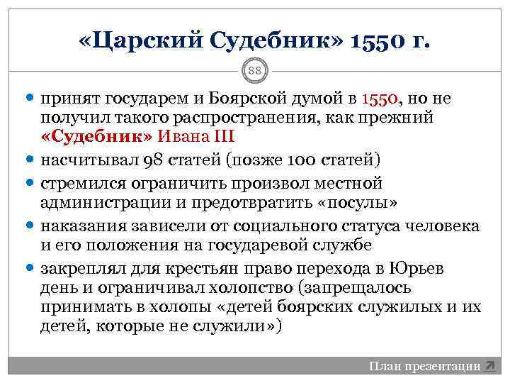 «Царский Судебник» 1550 г. 88 принят государем и Боярской думой в 1550, но