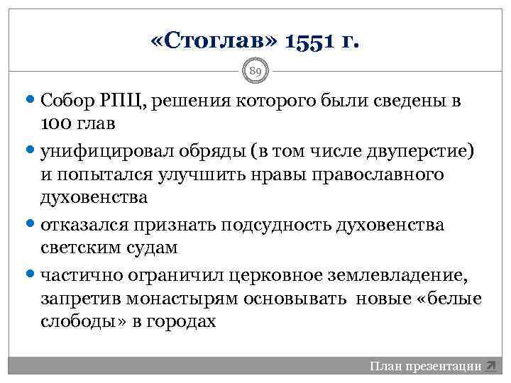  «Стоглав» 1551 г. 89 Собор РПЦ, решения которого были сведены в 100 глав