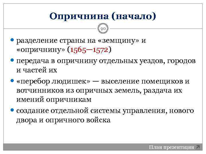 Опричнина (начало) 90 разделение страны на «земщину» и «опричнину» (1565— 1572) передача в опричнину