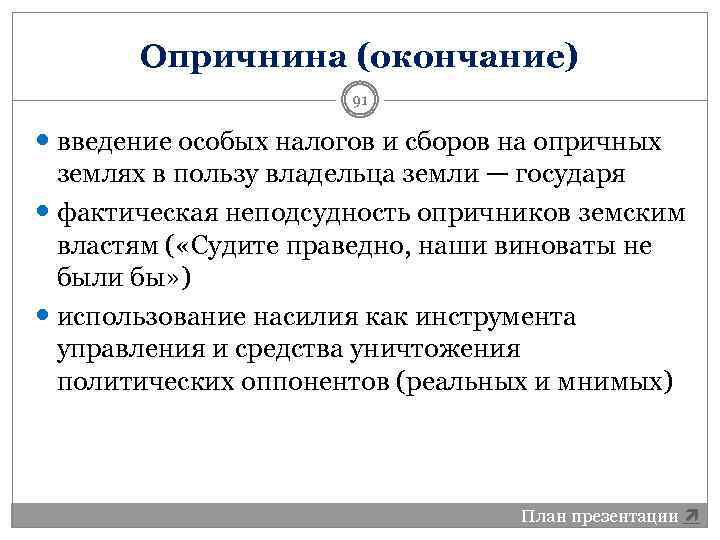 Опричнина (окончание) 91 введение особых налогов и сборов на опричных землях в пользу владельца