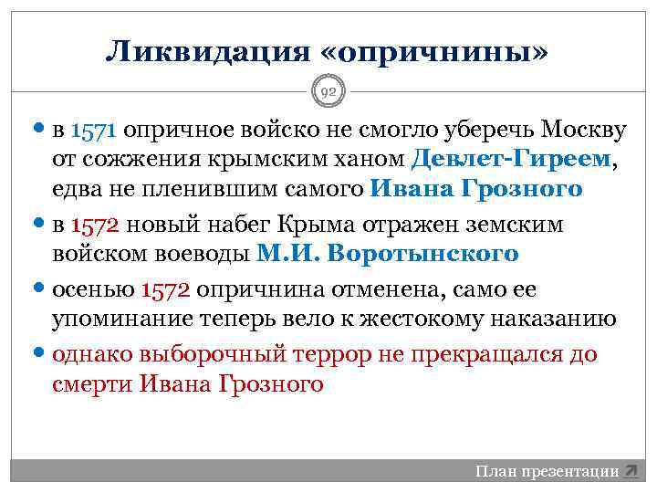 Ликвидация «опричнины» 92 в 1571 опричное войско не смогло уберечь Москву от сожжения крымским