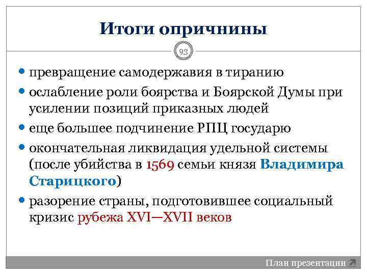Итоги опричнины 93 превращение самодержавия в тиранию ослабление роли боярства и Боярской Думы при