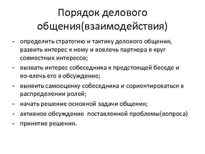 Порядок делового общения(взаимодействия) определить стратегию и тактику делового общения, развить интерес к нему и