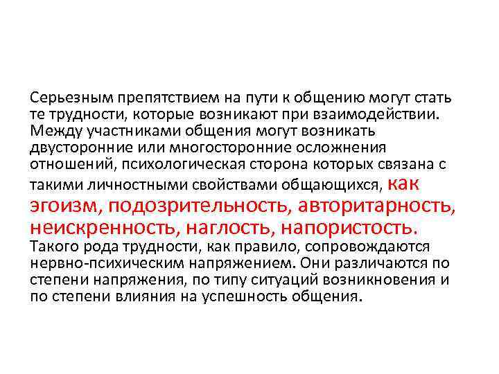 Серьезным препятствием на пути к общению могут стать те трудности, которые возникают при взаимодействии.