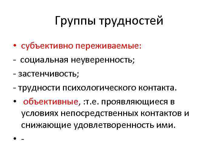 Субъективно. Группы трудностей. Объективные и субъективные трудности. Проблемы общения субъективно переживаемые.