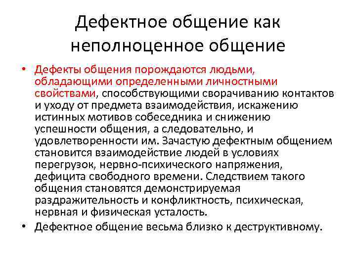 Дефектное общение как неполноценное общение • Дефекты общения порождаются людьми, обладающими определенными личностными свойствами,